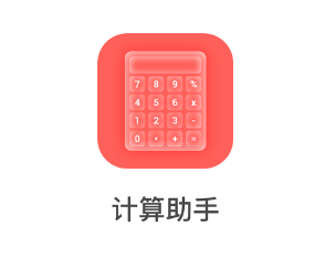 计算助手app