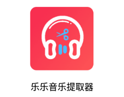 乐乐音乐提取器app