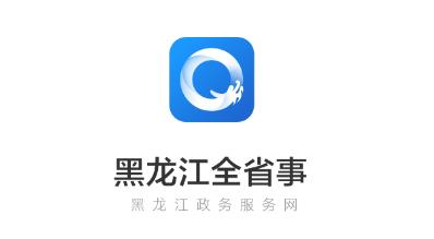 黑龙江全省事app