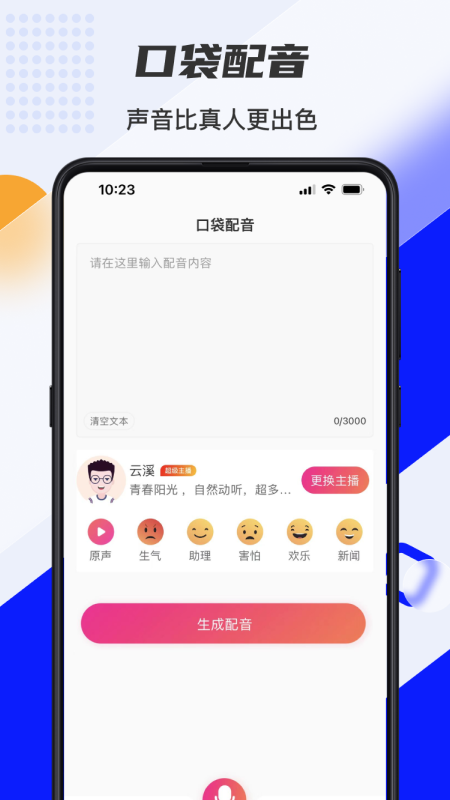 口袋文字转语音app截图