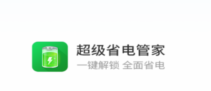 超级省电管家app