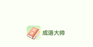 成语大帅app