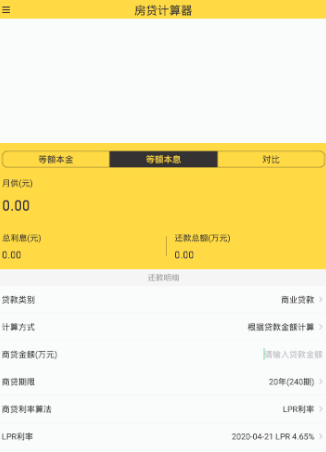 LPR房贷计算器app