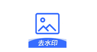 无痕图片去水印app