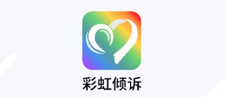 彩虹倾诉app