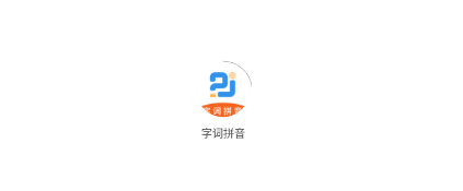 字词拼音