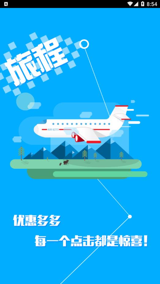 旅程旅行app截图