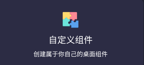 元气桌面小组件app