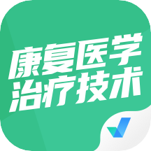 康复医学治疗技术聚题库app