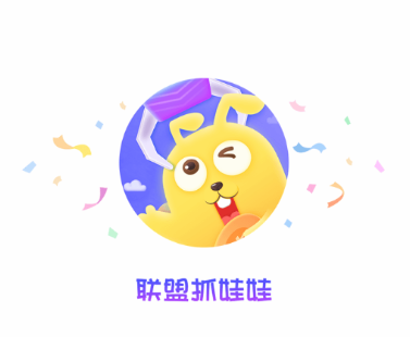 联盟抓娃娃app