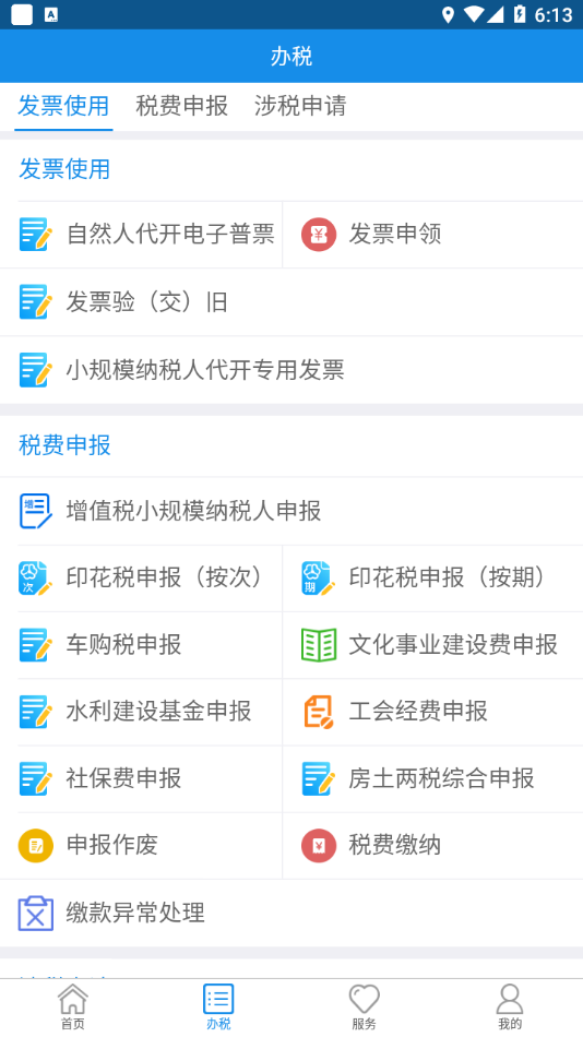 内蒙古税务app截图