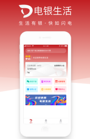 电银生活app