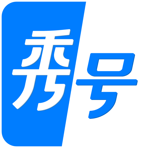 秀号app