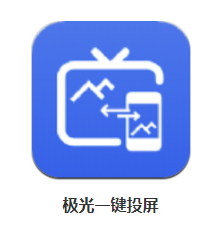 极光一键投屏app