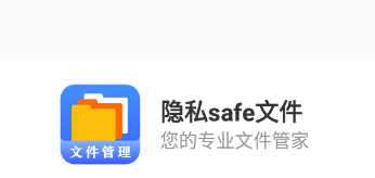 隐私safe文件app