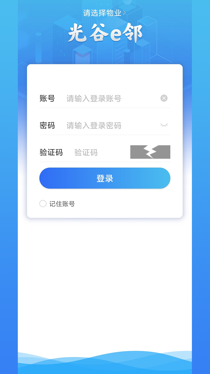 光谷e邻app截图