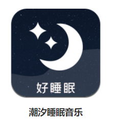 潮汐睡眠音乐app