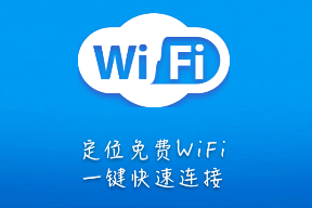 WiFi速连大师下载