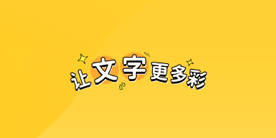 花样文字作图大师