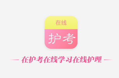 护考在线app