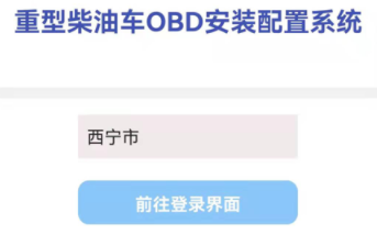 西宁市OBD安装配置系统App