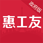 惠工友政府app