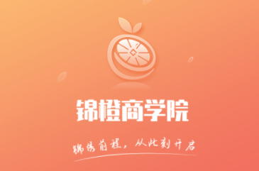 锦橙商学院app