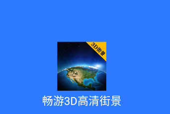 畅游3D高清街景app