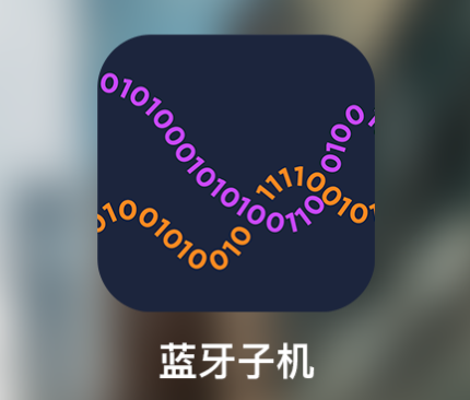 蓝牙子机app