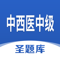 中西医中级app