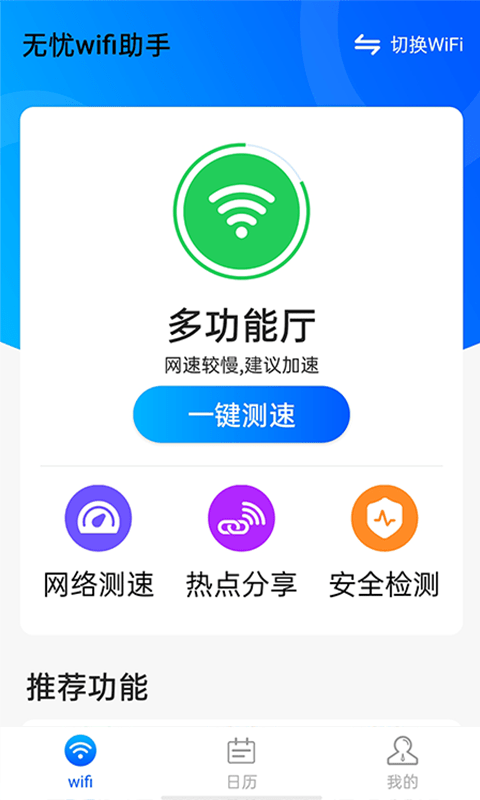 源源无忧wifi助手截图