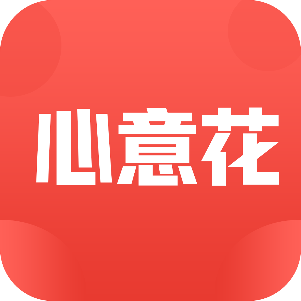 心意花app