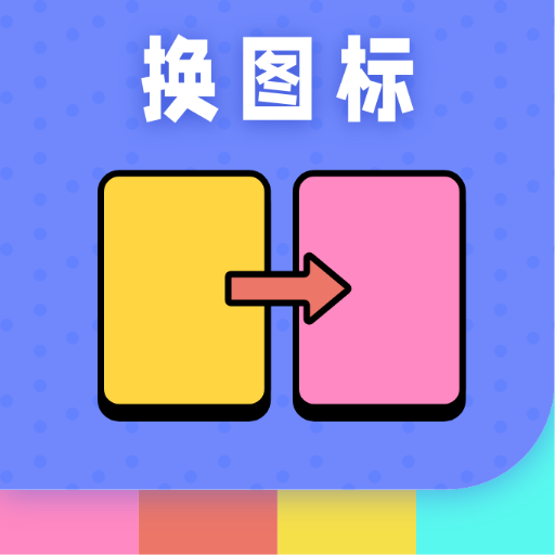 百变图标小组件app