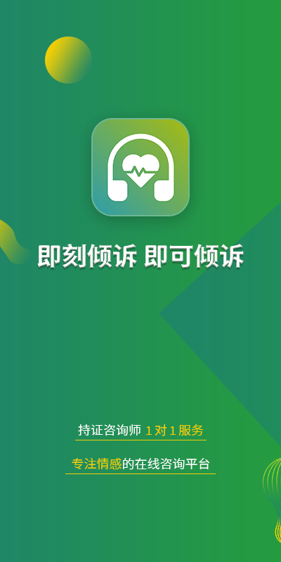 即刻倾诉官方版截图