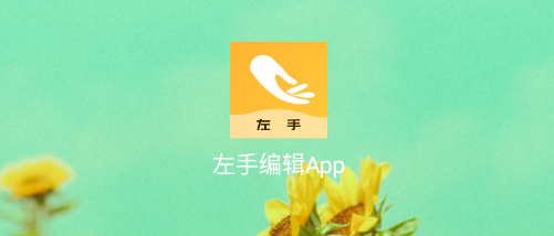 左手编辑App
