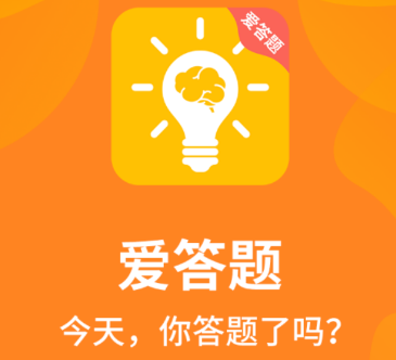 爱答题app