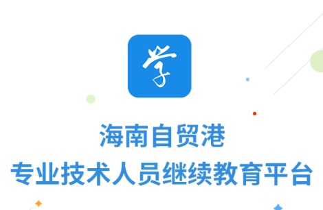 海南专技app