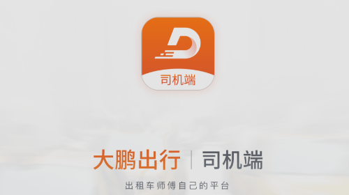 大鹏出行司机app