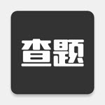 我要查题app