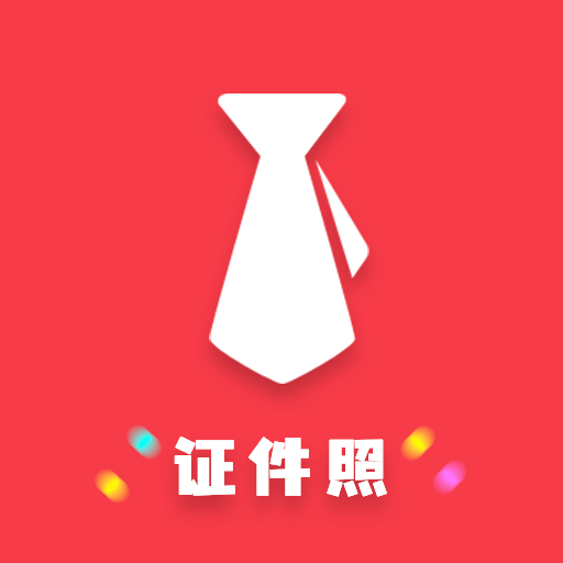 证件照制作美化大师app