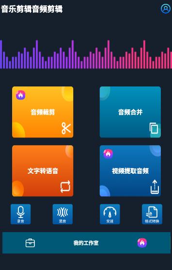 音乐剪辑音频剪辑app