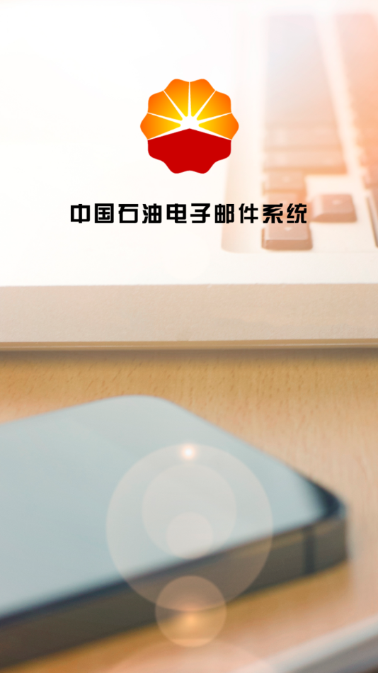 油邮app截图