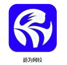 爵为网校app