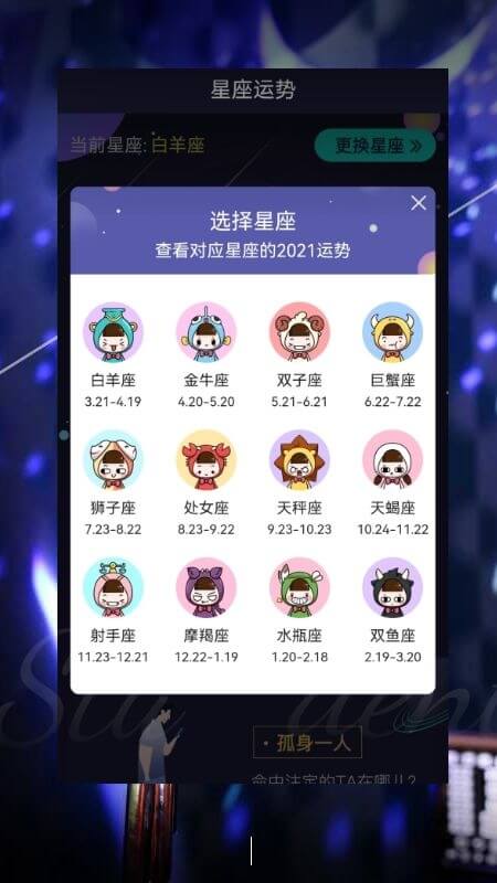 星座运势姻缘爱情截图