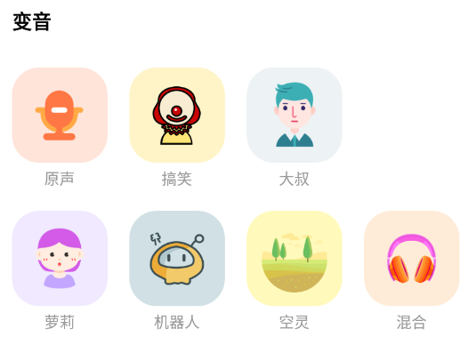 FM变声器app