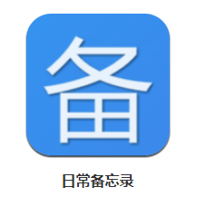 日常备忘录app