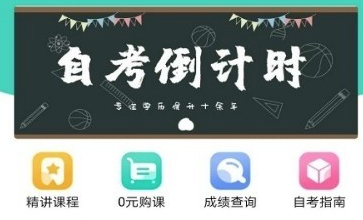 自考辅导app