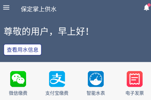 保定掌上供水app