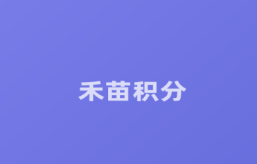 禾苗积分app