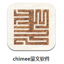 chimee蒙文软件下载